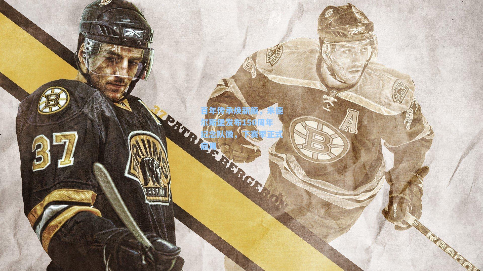 百年传承焕新颜，米德尔斯堡发布150周年纪念队徽，下赛季正式启用