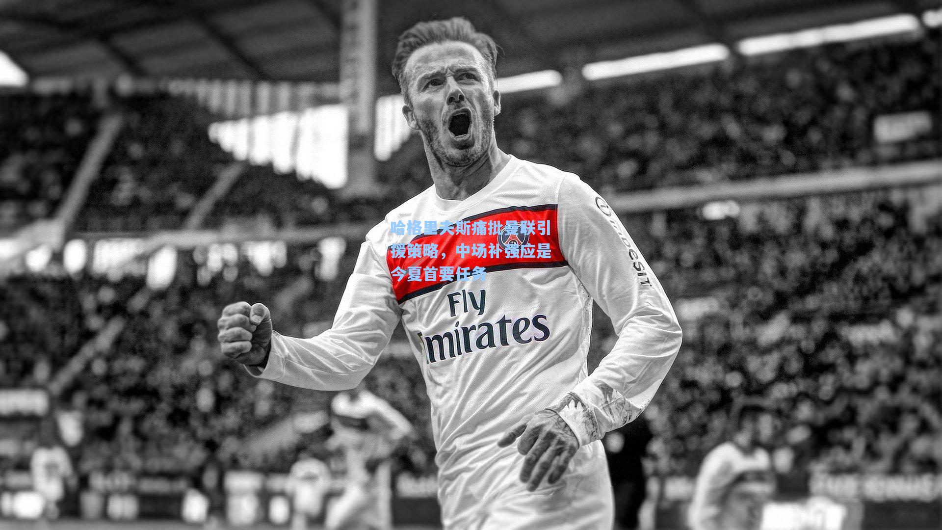 开云app：哈格里夫斯痛批曼联引援策略，中场补强应是今夏首要任务