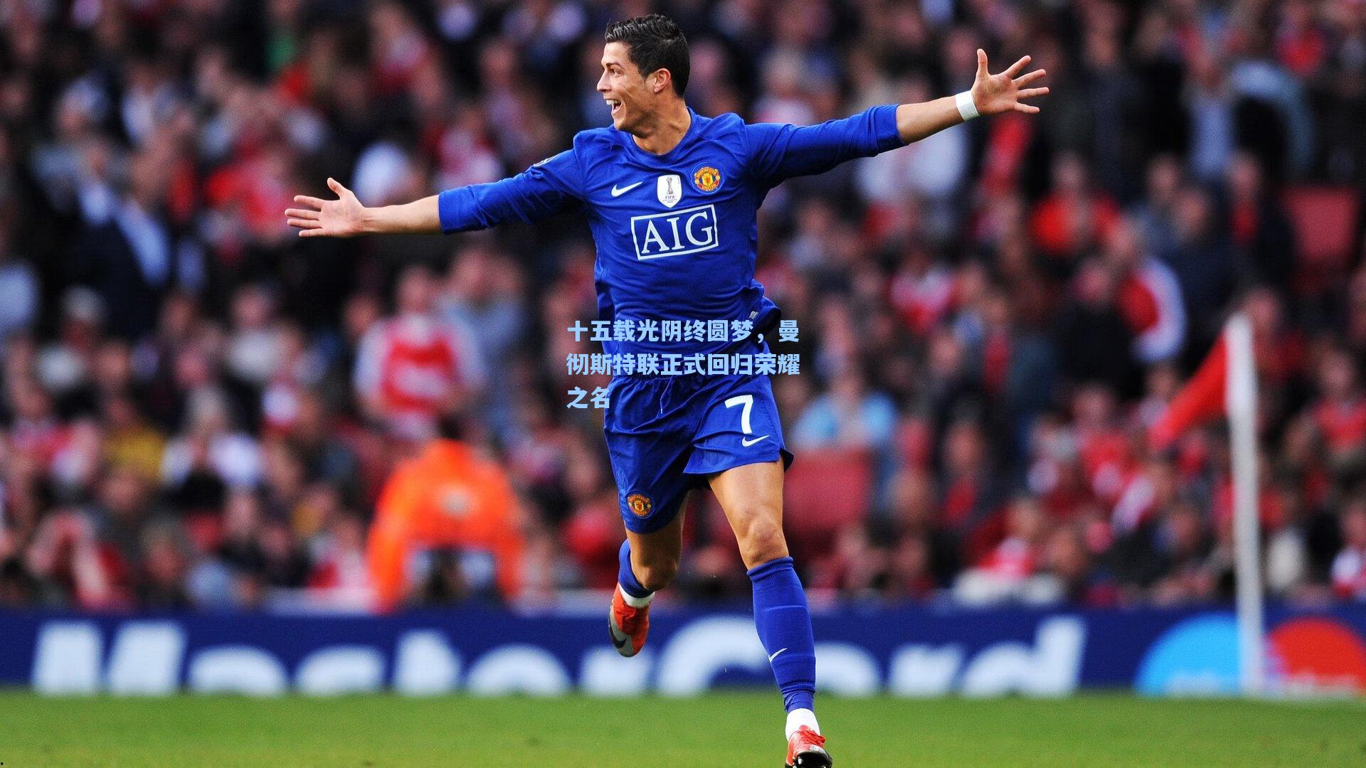 十五载光阴终圆梦，曼彻斯特联正式回归荣耀之名