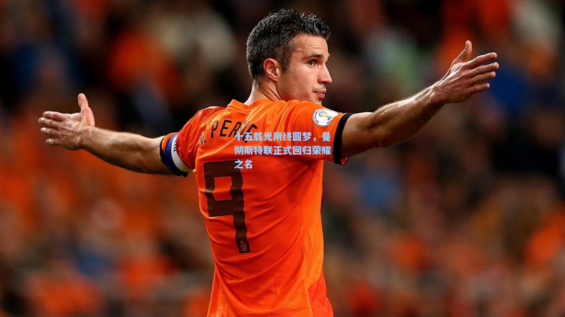 十五载光阴终圆梦，曼彻斯特联正式回归荣耀之名