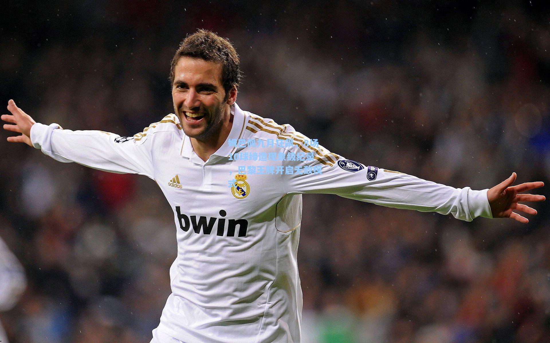 姆巴佩九月狂飙，8场10球缔造现象级纪录，巴黎王牌开启无敌模式