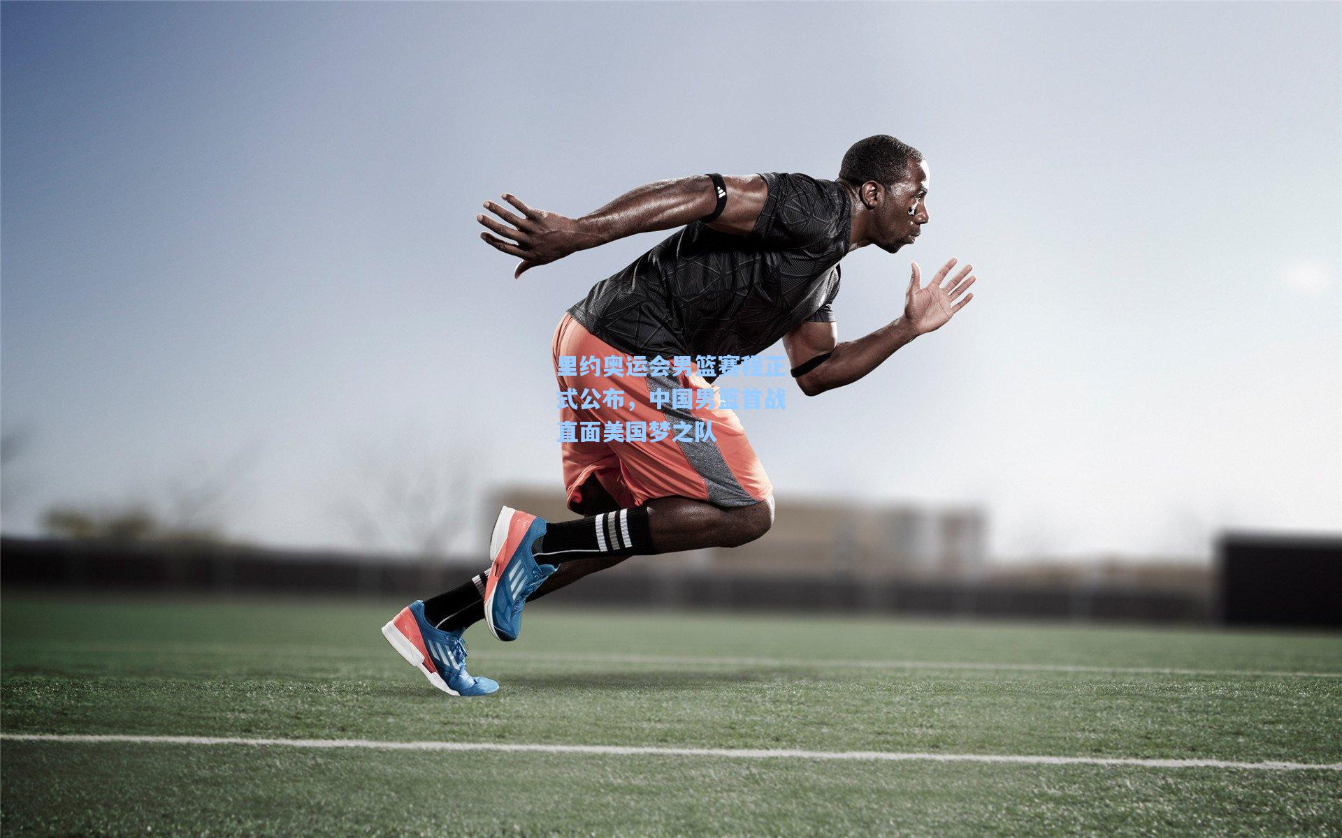 里约奥运会男篮赛程正式公布,中国男篮首战直面美国梦之队