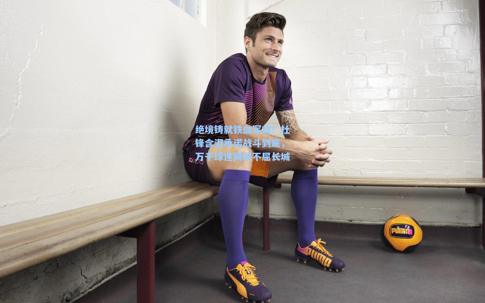 绝境铸就铁血军魂!杜锋含泪承诺战斗到底,万千球迷同筑不屈长城