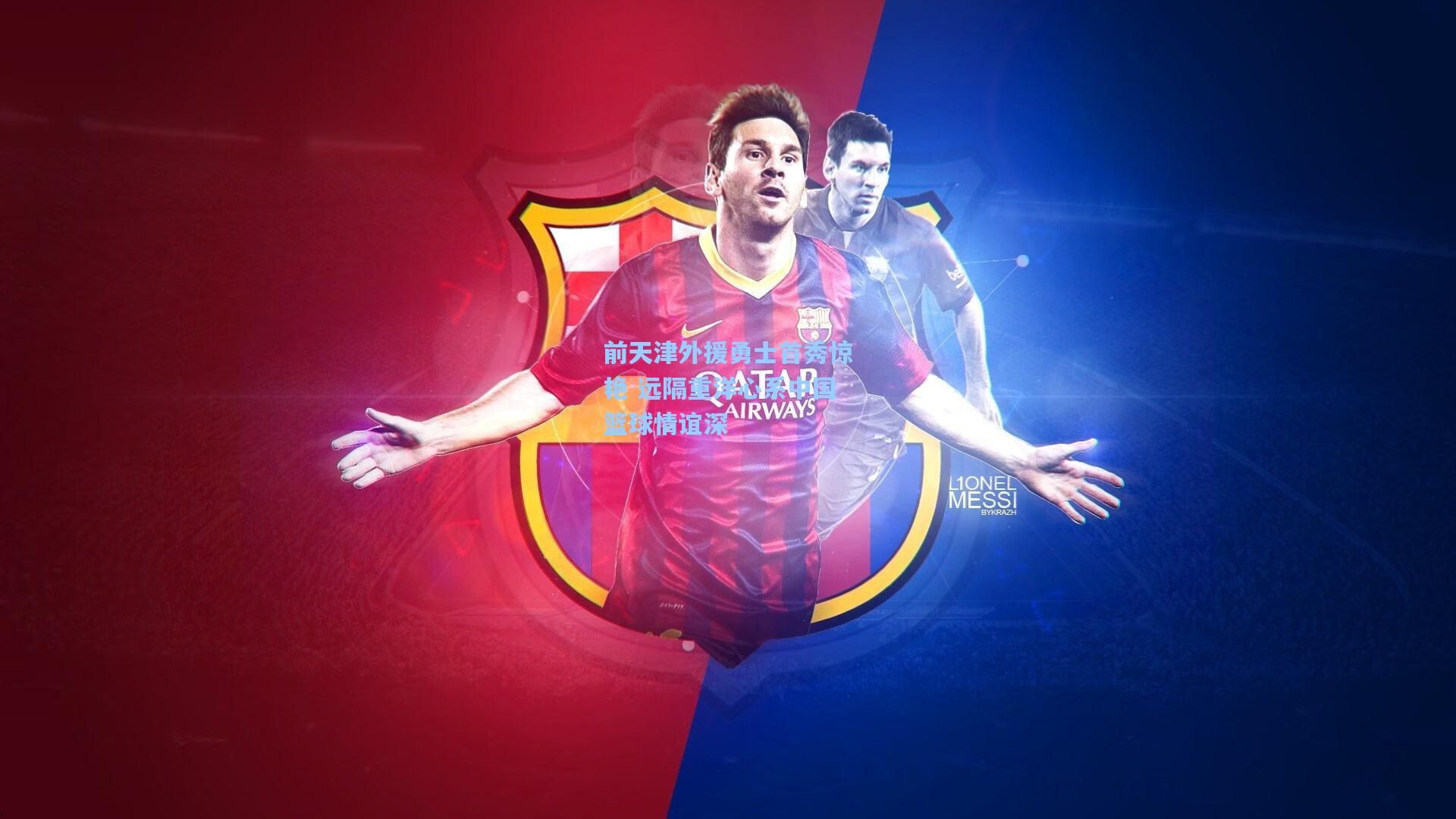 前天津外援勇士首秀惊艳 远隔重洋心系中国篮球情谊深