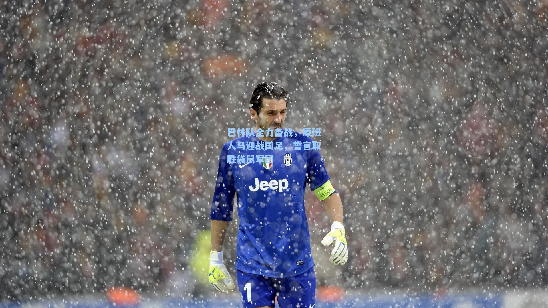 巴林队全力备战，原班人马迎战国足，誓言取胜袋鼠军团