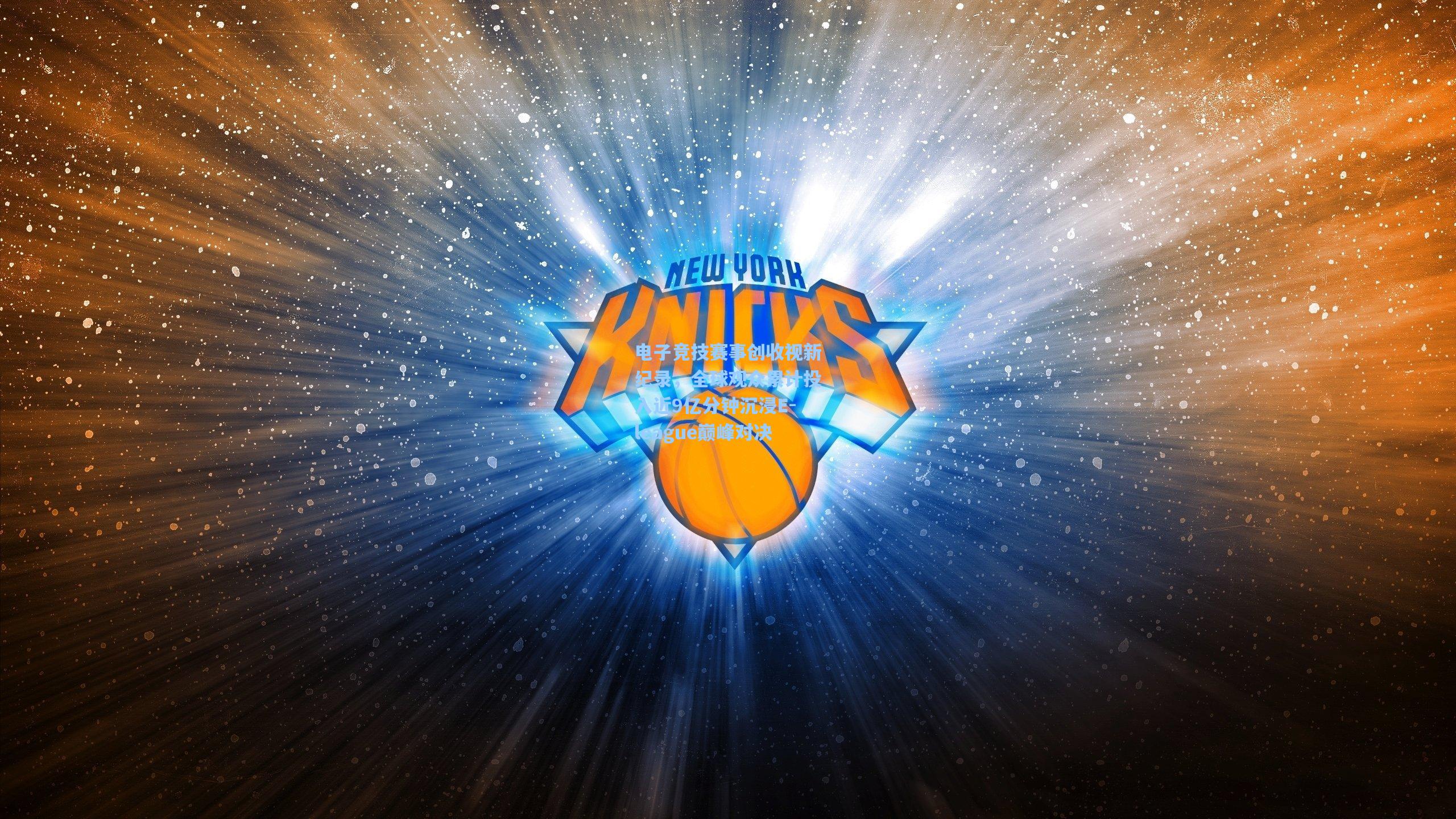 电子竞技赛事创收视新纪录，全球观众累计投入近9亿分钟沉浸E-league巅峰对决