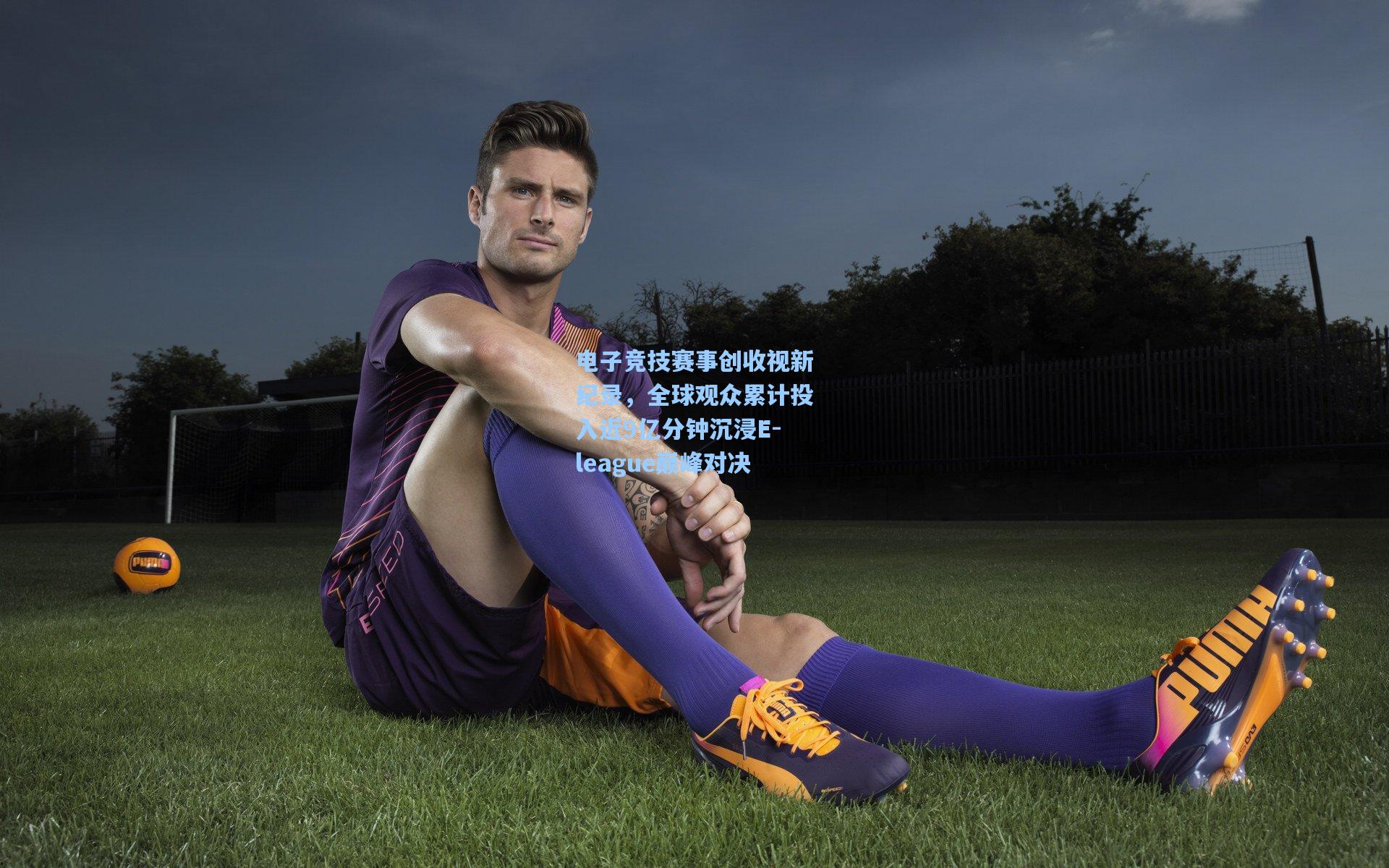 电子竞技赛事创收视新纪录，全球观众累计投入近9亿分钟沉浸E-league巅峰对决