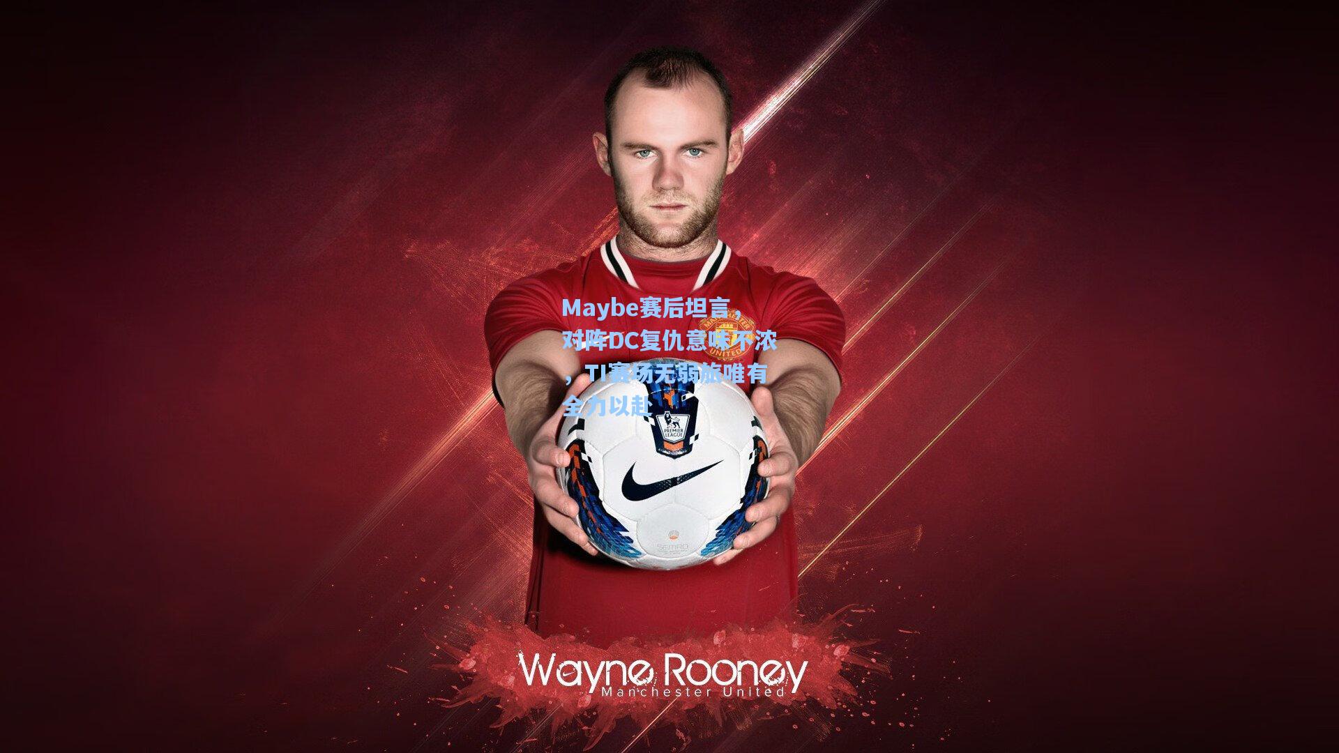 Maybe赛后坦言，对阵DC复仇意味不浓，TI赛场无弱旅唯有全力以赴