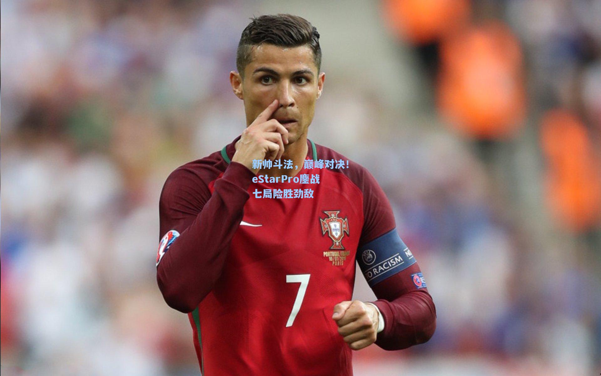 新帅斗法,巅峰对决!eStarPro鏖战七局险胜劲敌