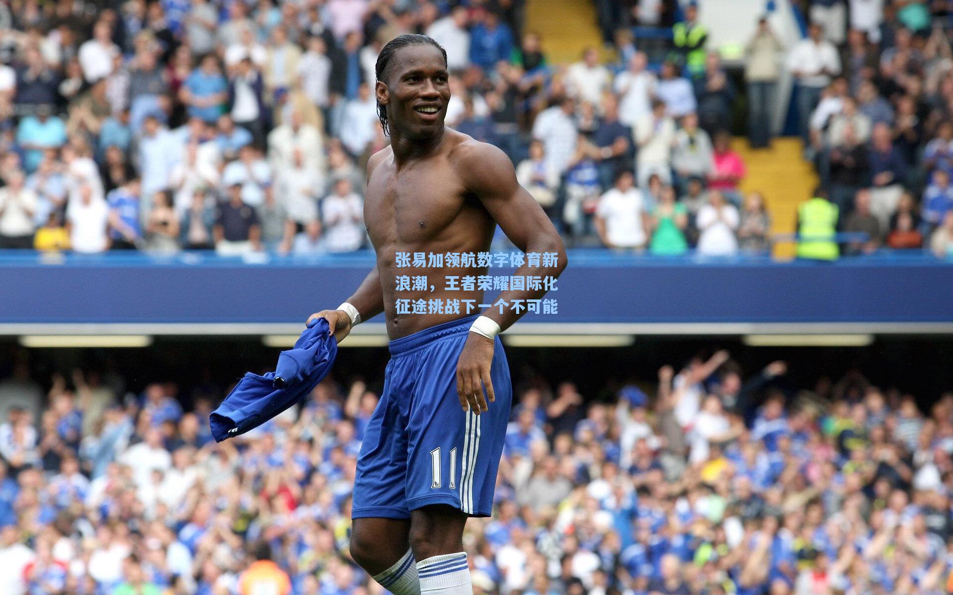 张易加领航数字体育新浪潮，王者荣耀国际化征途挑战下一个不可能