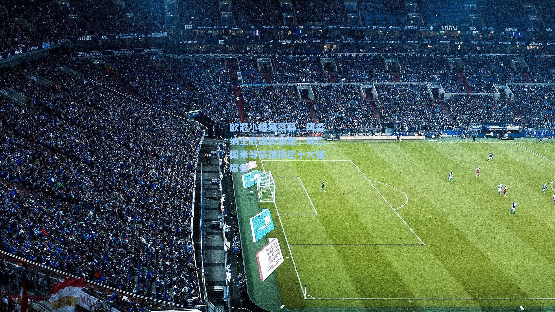 欧冠小组赛落幕，阿森纳全胜强势领跑，拜仁国米等豪强锁定十六强席位