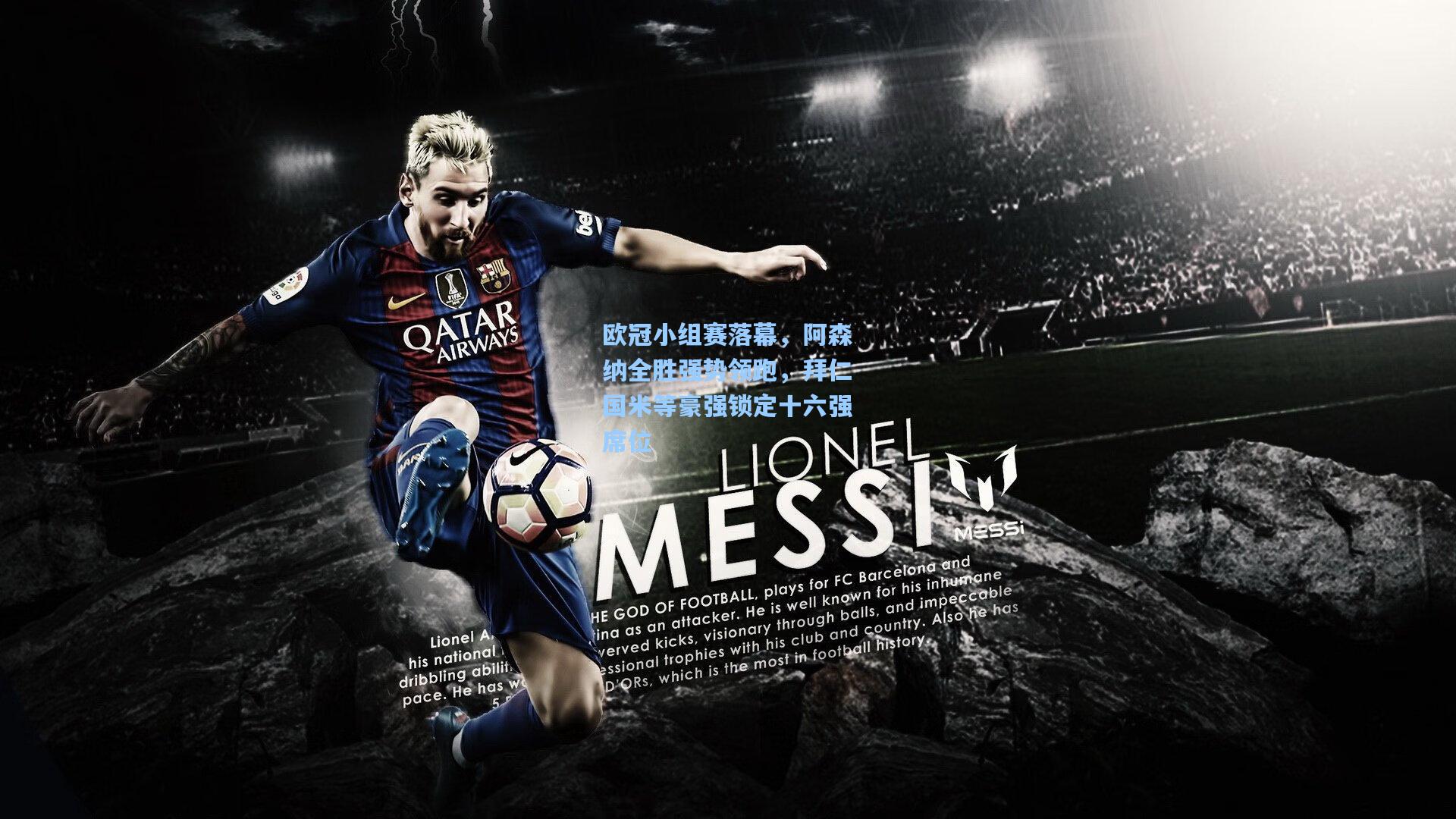 欧冠小组赛落幕，阿森纳全胜强势领跑，拜仁国米等豪强锁定十六强席位