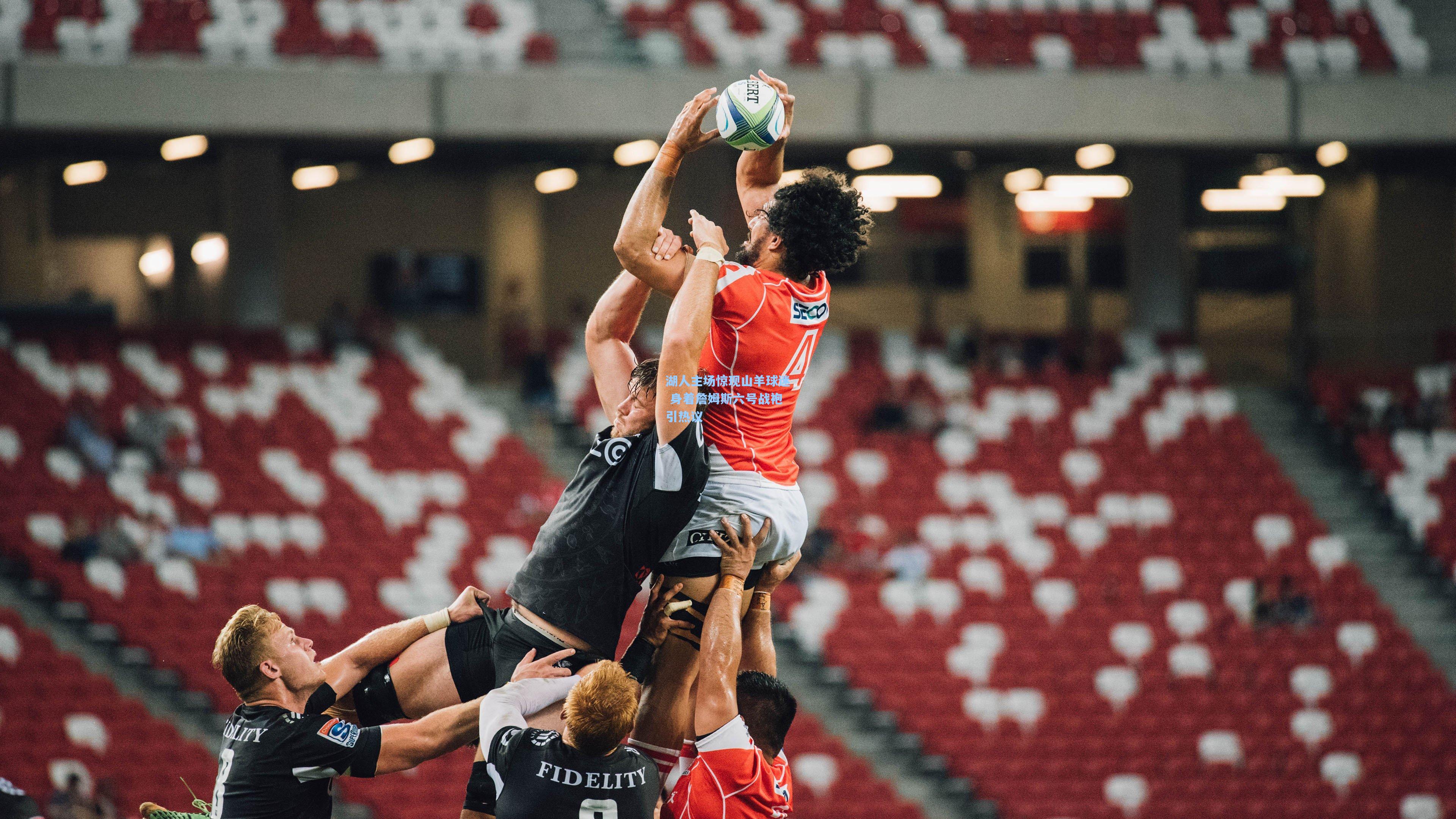 湖人主场惊现山羊球迷 身着詹姆斯六号战袍引热议