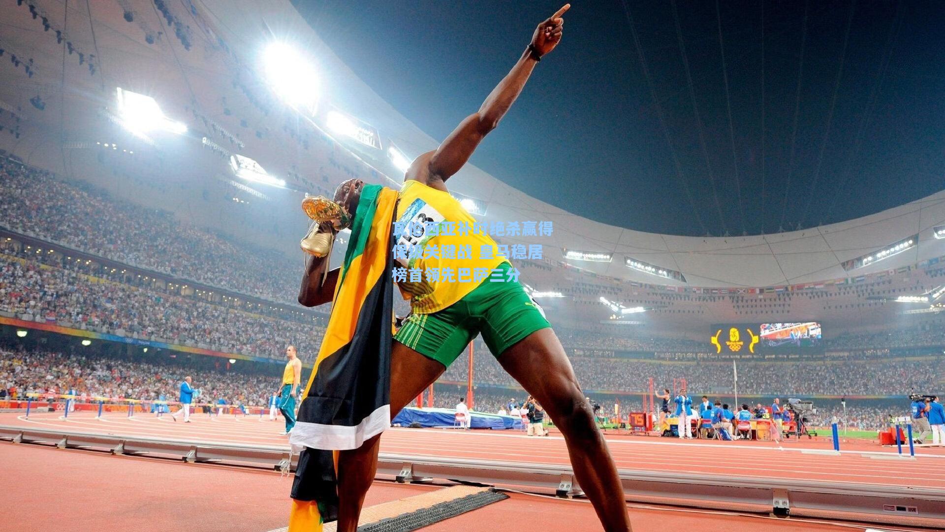 瓦伦西亚补时绝杀赢得保级关键战 皇马稳居榜首领先巴萨三分