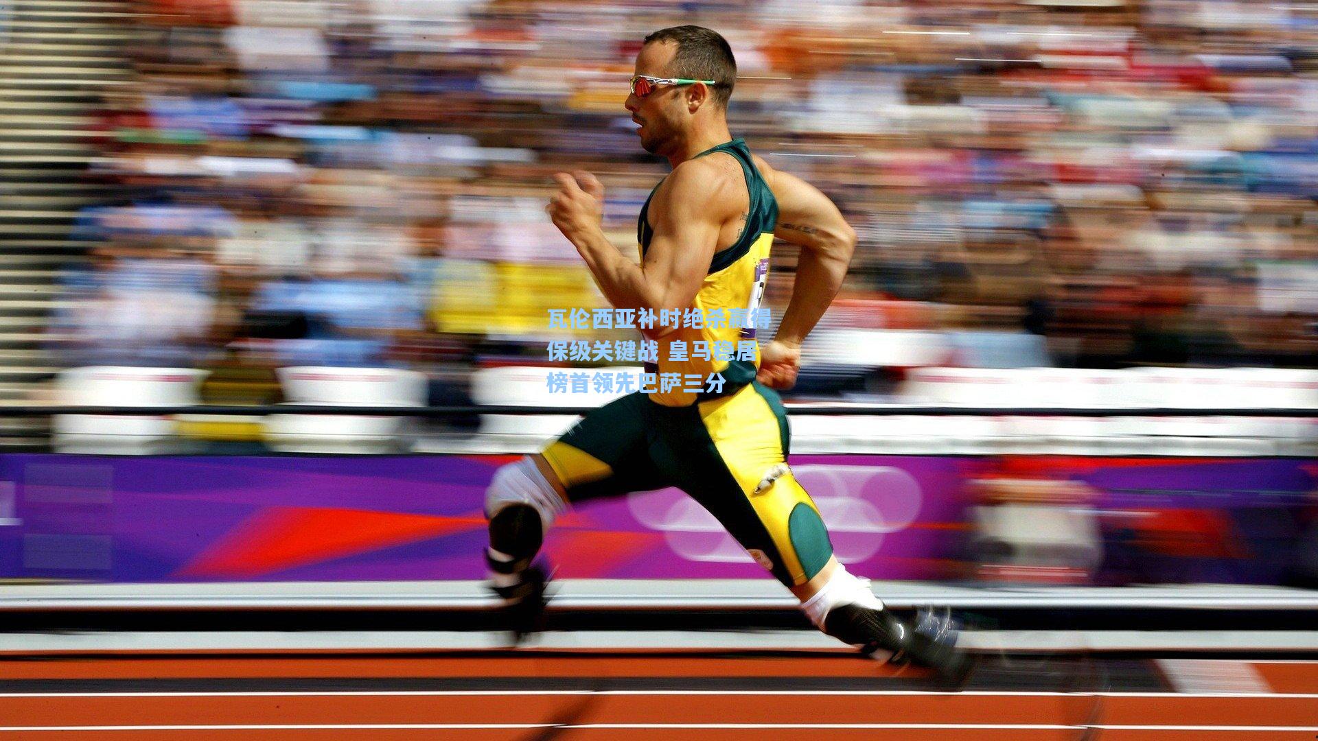 瓦伦西亚补时绝杀赢得保级关键战 皇马稳居榜首领先巴萨三分