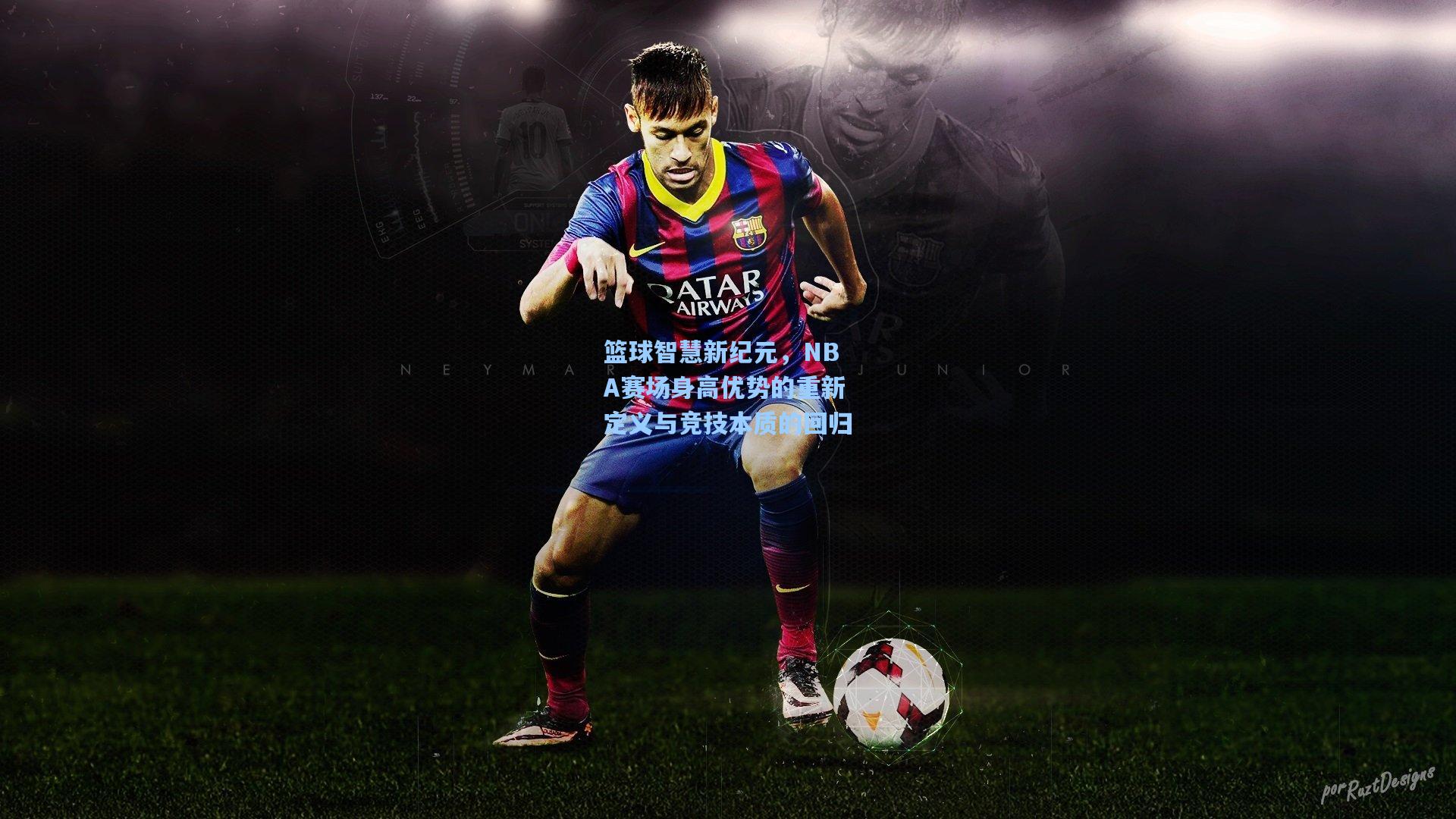 篮球智慧新纪元,NBA赛场身高优势的重新定义与竞技本质的回归