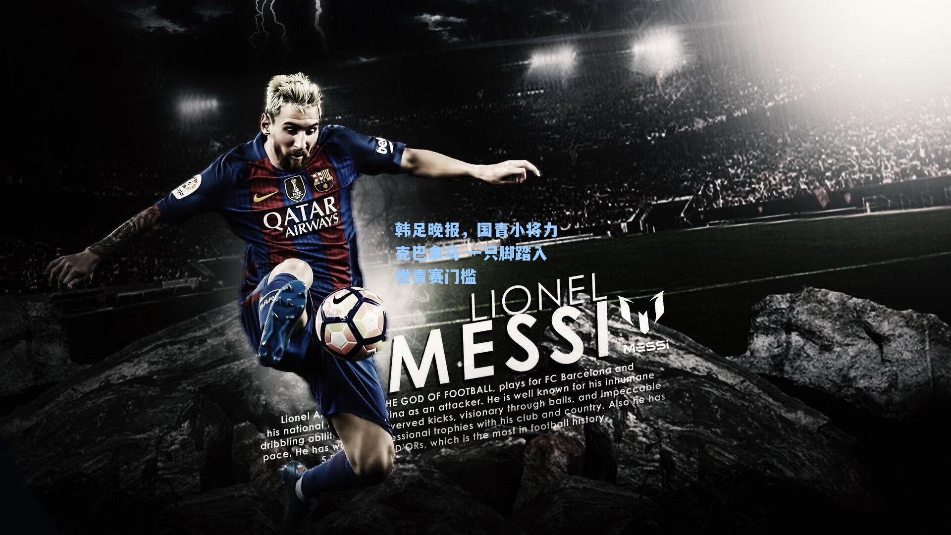 韩足晚报，国青小将力克巴拿马 一只脚踏入世青赛门槛