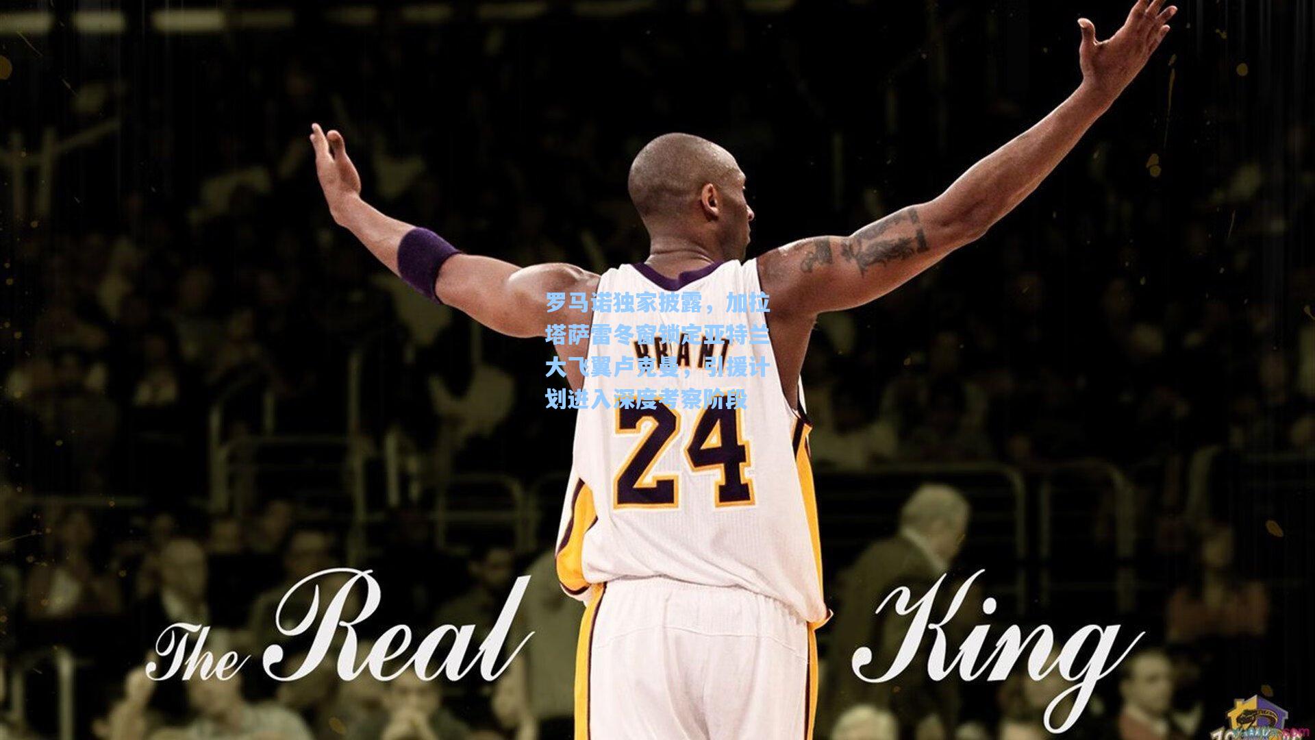 罗马诺独家披露，加拉塔萨雷冬窗锁定亚特兰大飞翼卢克曼，引援计划进入深度考察阶段