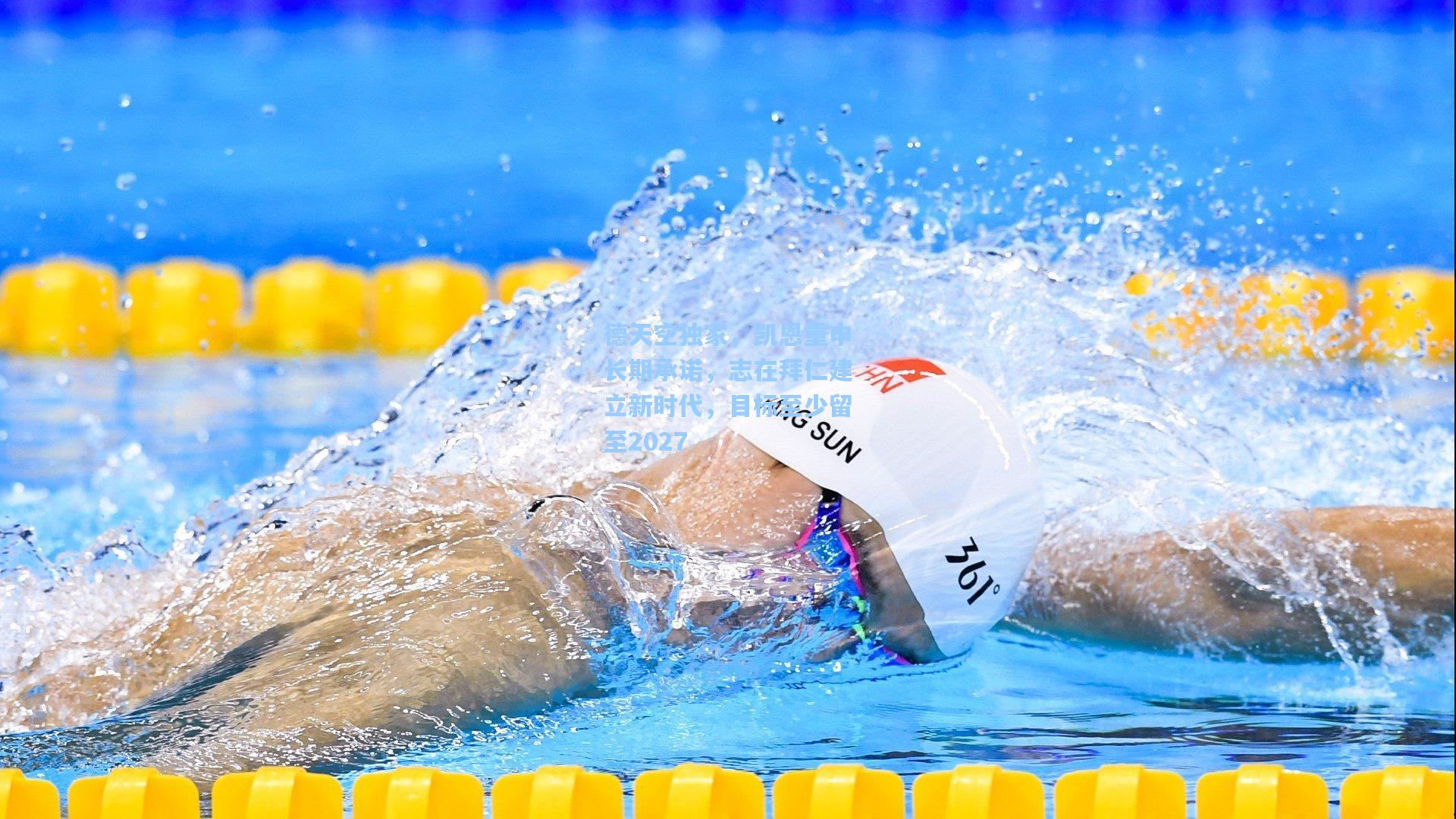 德天空独家，凯恩重申长期承诺，志在拜仁建立新时代，目标至少留至2027