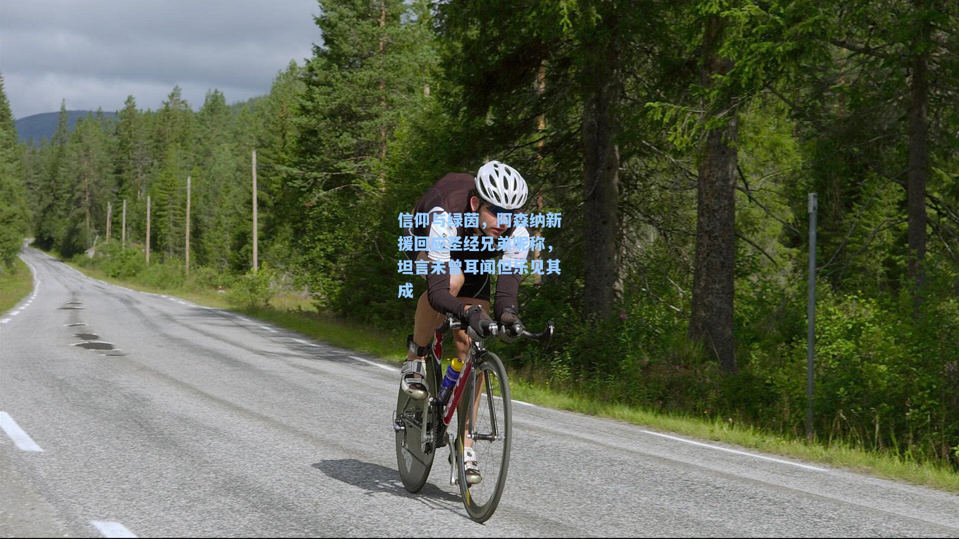 信仰与绿茵,阿森纳新援回应圣经兄弟昵称,坦言未曾耳闻但乐见其成