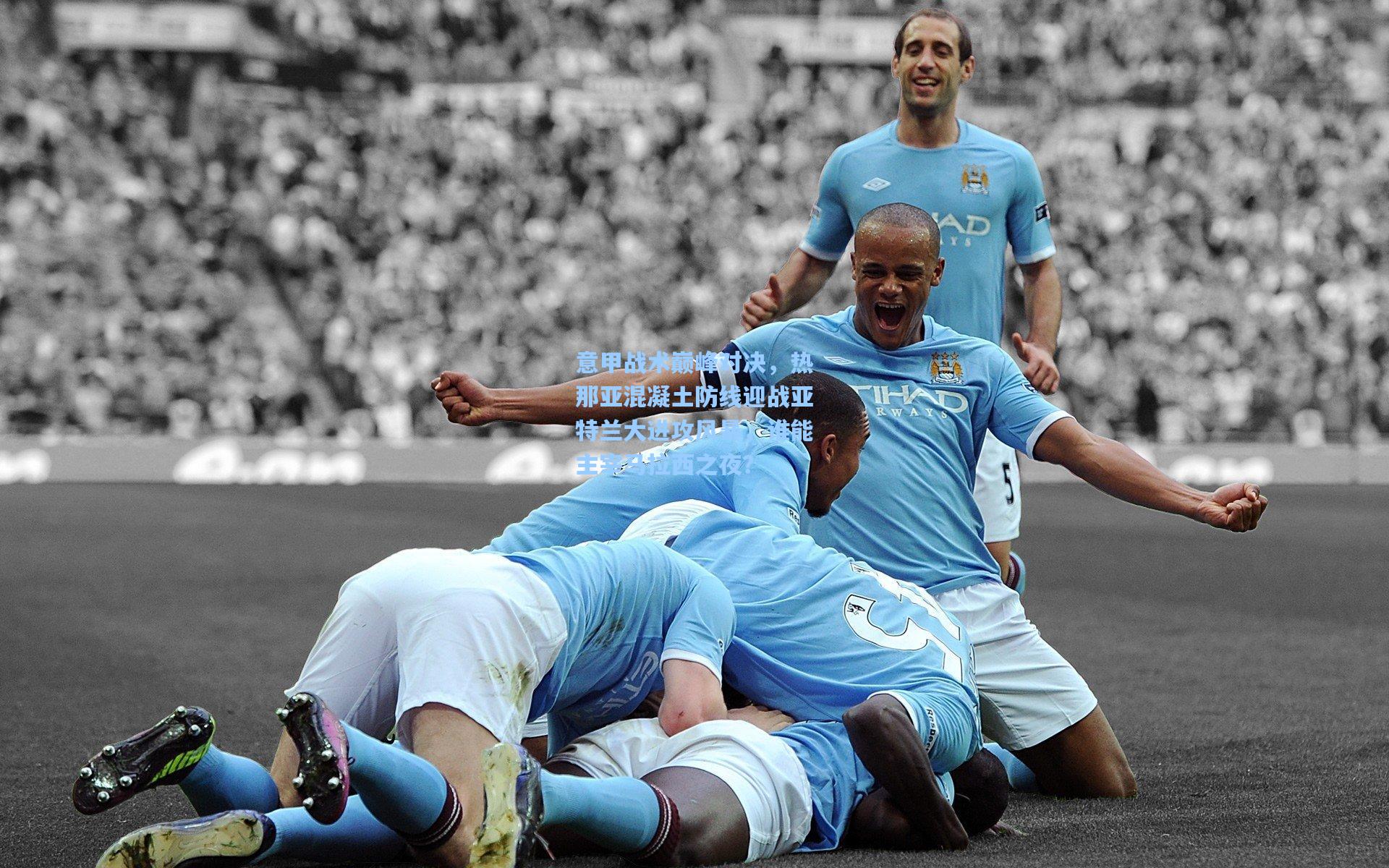 意甲战术巅峰对决，热那亚混凝土防线迎战亚特兰大进攻风暴，谁能主宰马拉西之夜？