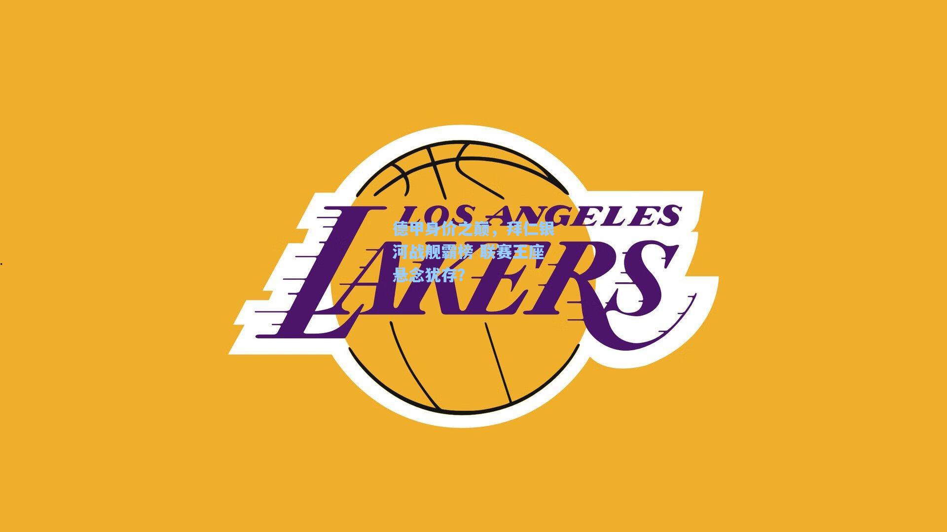 德甲身价之巅，拜仁银河战舰霸榜 联赛王座悬念犹存？