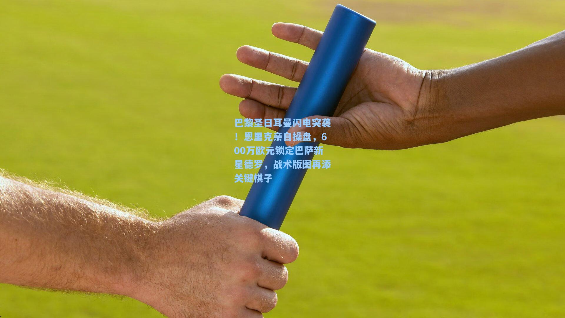 巴黎圣日耳曼闪电突袭！恩里克亲自操盘，600万欧元锁定巴萨新星德罗，战术版图再添关键棋子