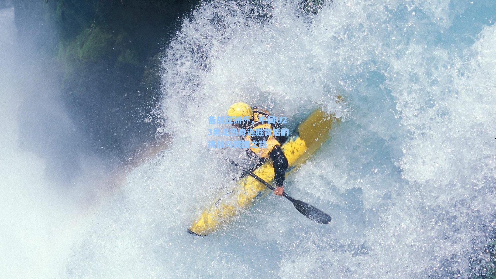 备战亚洲杯，中国U23男足热身连胜背后的挑战与突围之路