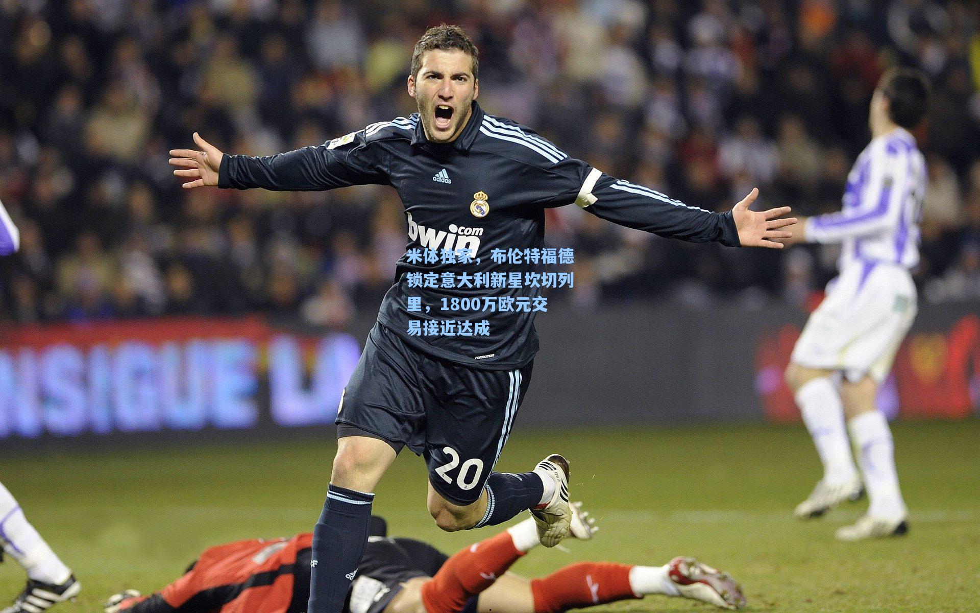 米体独家，布伦特福德锁定意大利新星坎切列里，1800万欧元交易接近达成