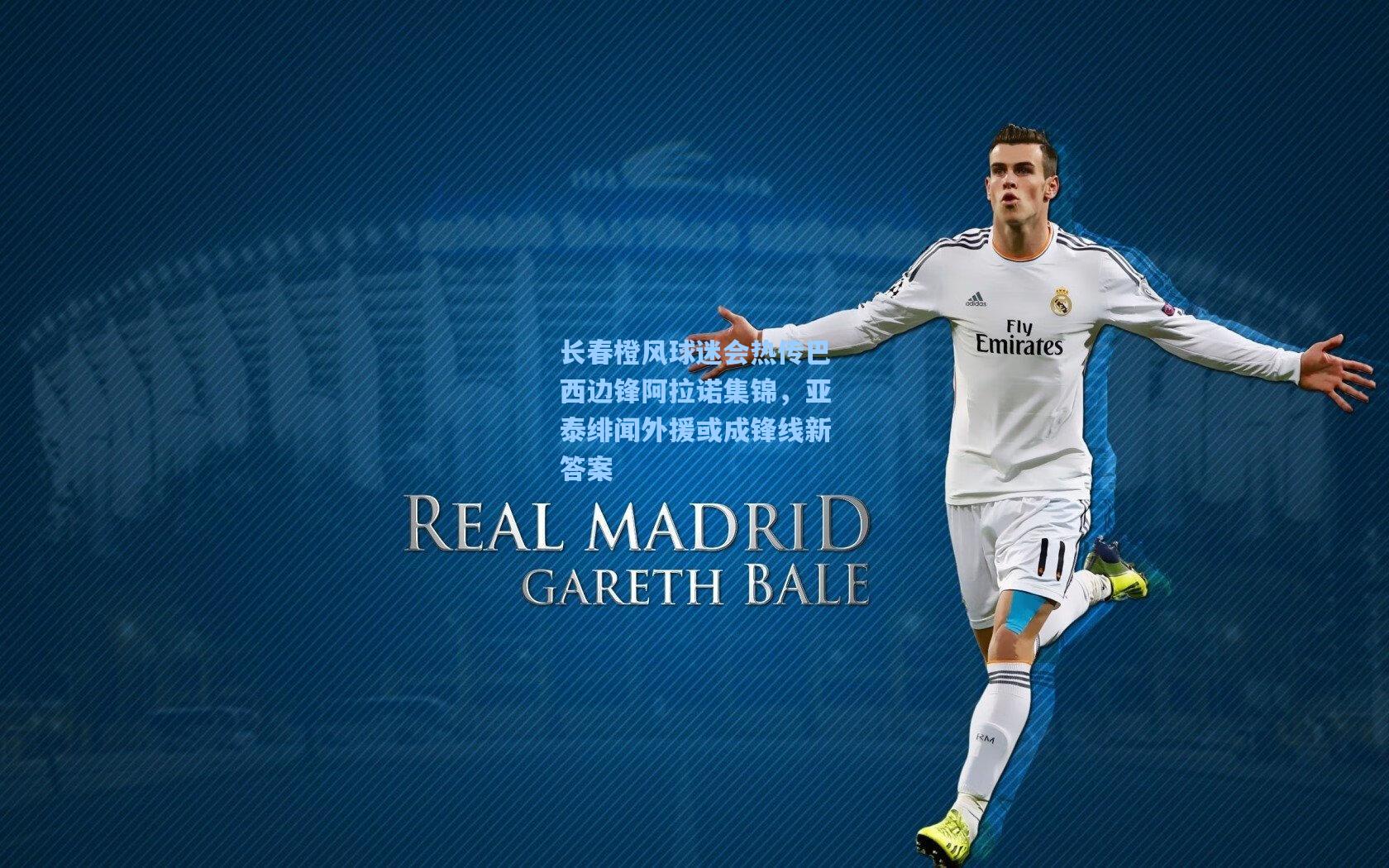 长春橙风球迷会热传巴西边锋阿拉诺集锦，亚泰绯闻外援或成锋线新答案