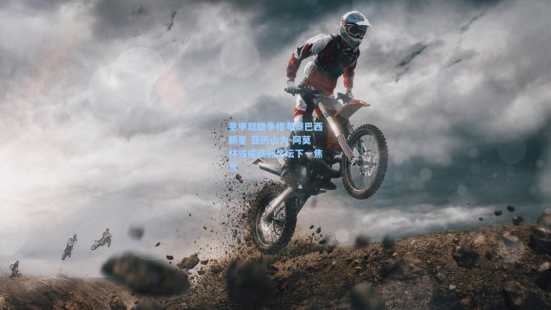 意甲双雄争相考察巴西新星 亚历山大-阿莫林或成欧洲足坛下一焦点