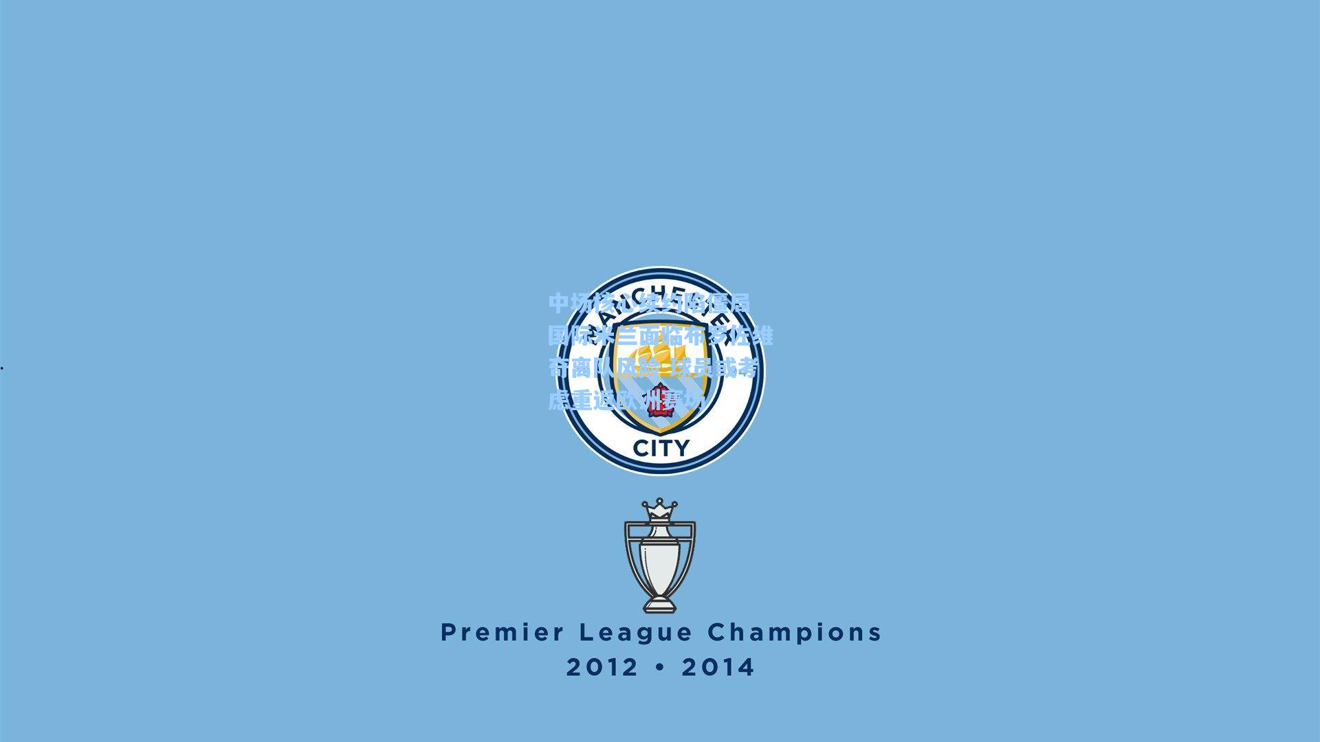 中场核心续约陷僵局 国际米兰面临布罗佐维奇离队风险 球员或考虑重返欧洲赛场