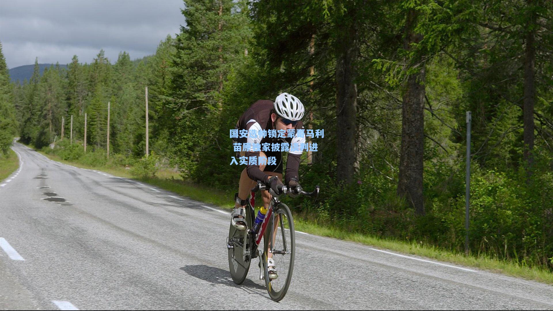 国安选帅锁定蒙哥马利 苗原独家披露谈判进入实质阶段